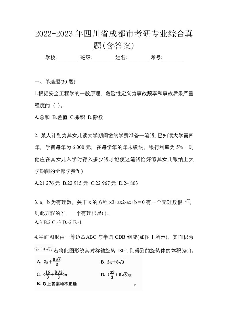 2022-2023年四川省成都市考研专业综合真题含答案