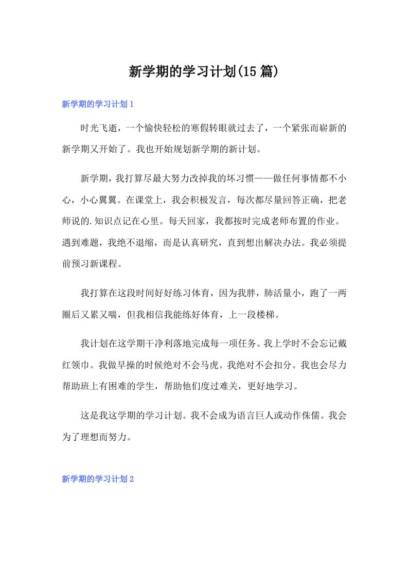 新学期的学习计划(15篇)