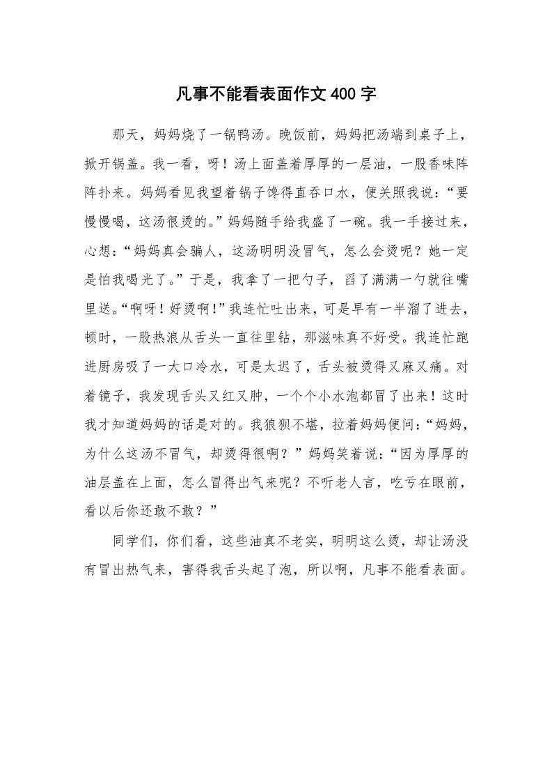 凡事不能看表面作文400字