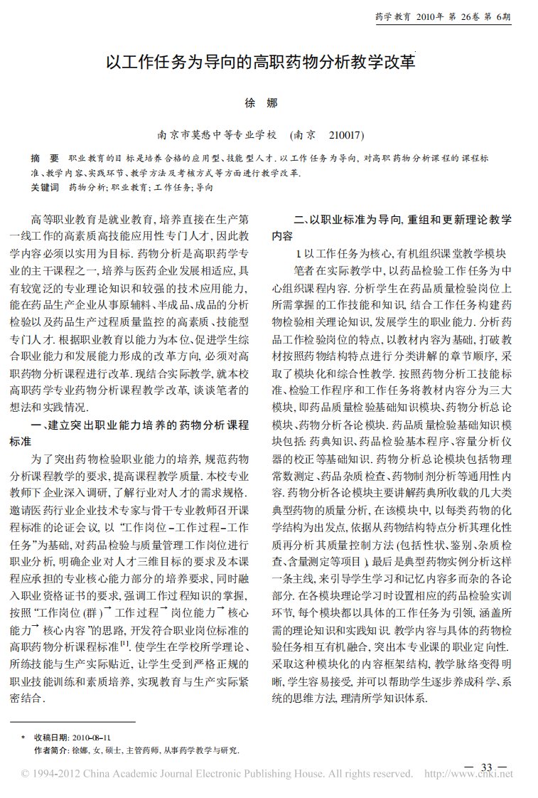 以工作任务为导向的高职药物分析教学改革.pdf