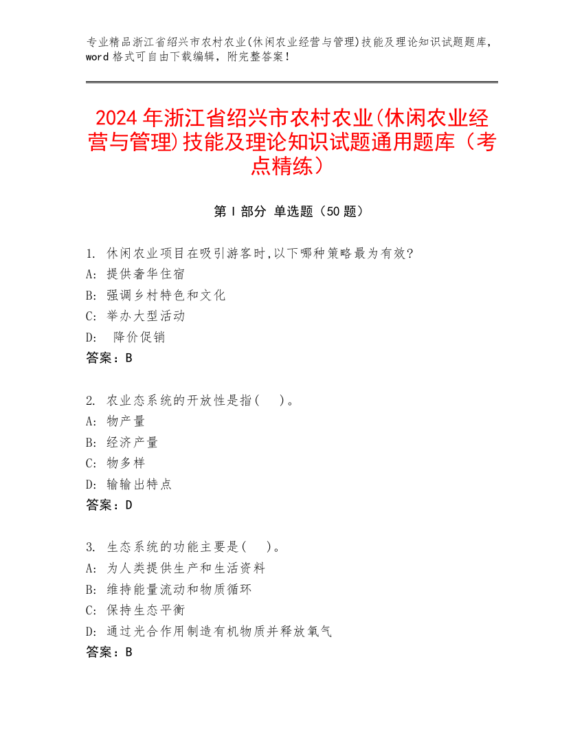 2024年浙江省绍兴市农村农业(休闲农业经营与管理)技能及理论知识试题通用题库（考点精练）