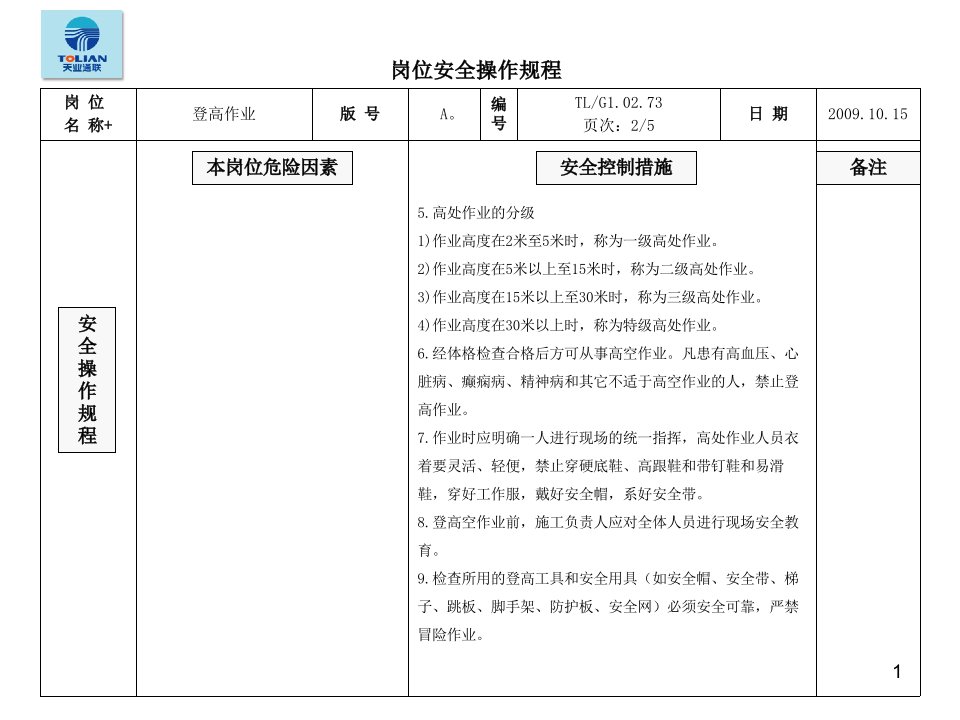 登高作业安全技术操作规程