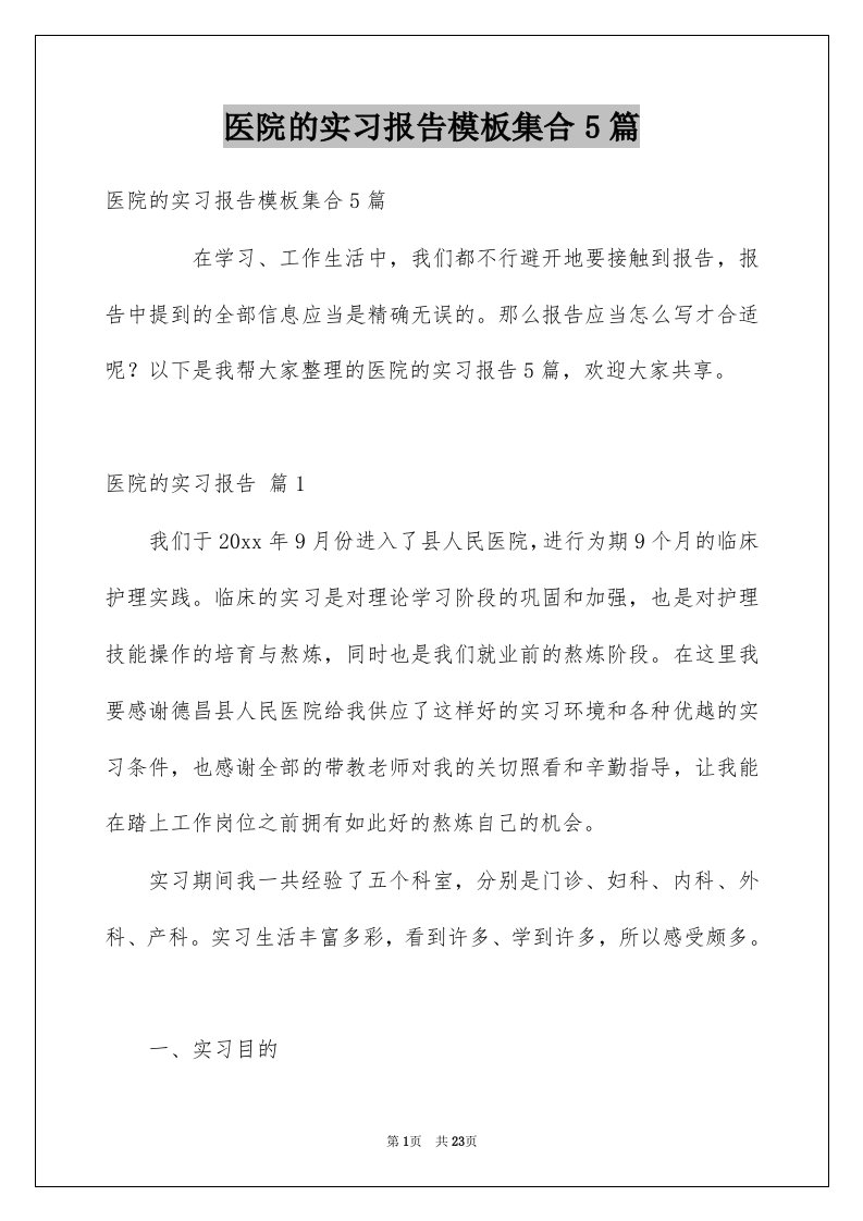 医院的实习报告模板集合5篇