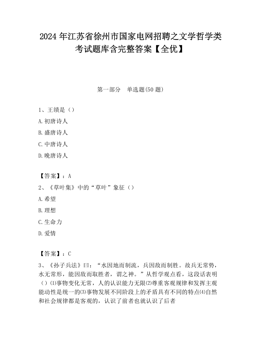 2024年江苏省徐州市国家电网招聘之文学哲学类考试题库含完整答案【全优】