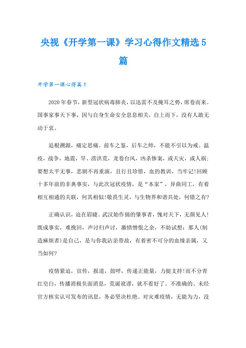 央视《开学第一课》学习心得作文精选5篇