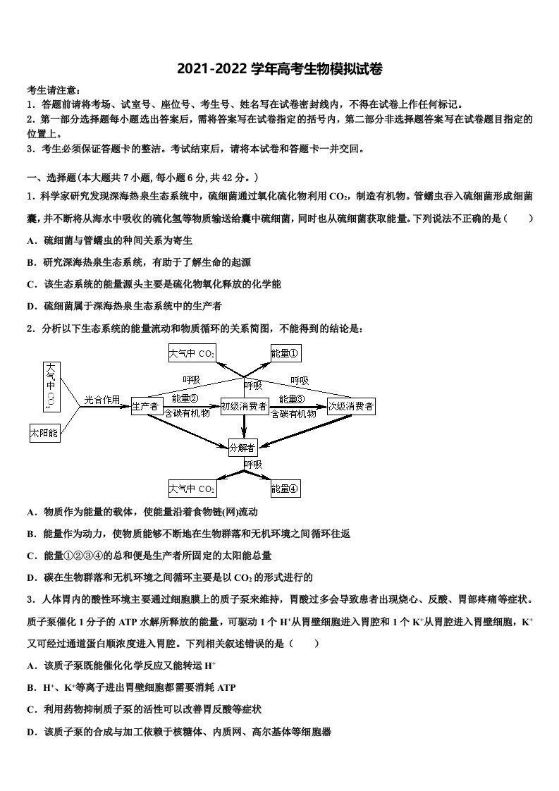 广东省惠阳高级中学2022年高三3月份第一次模拟考试生物试卷含解析