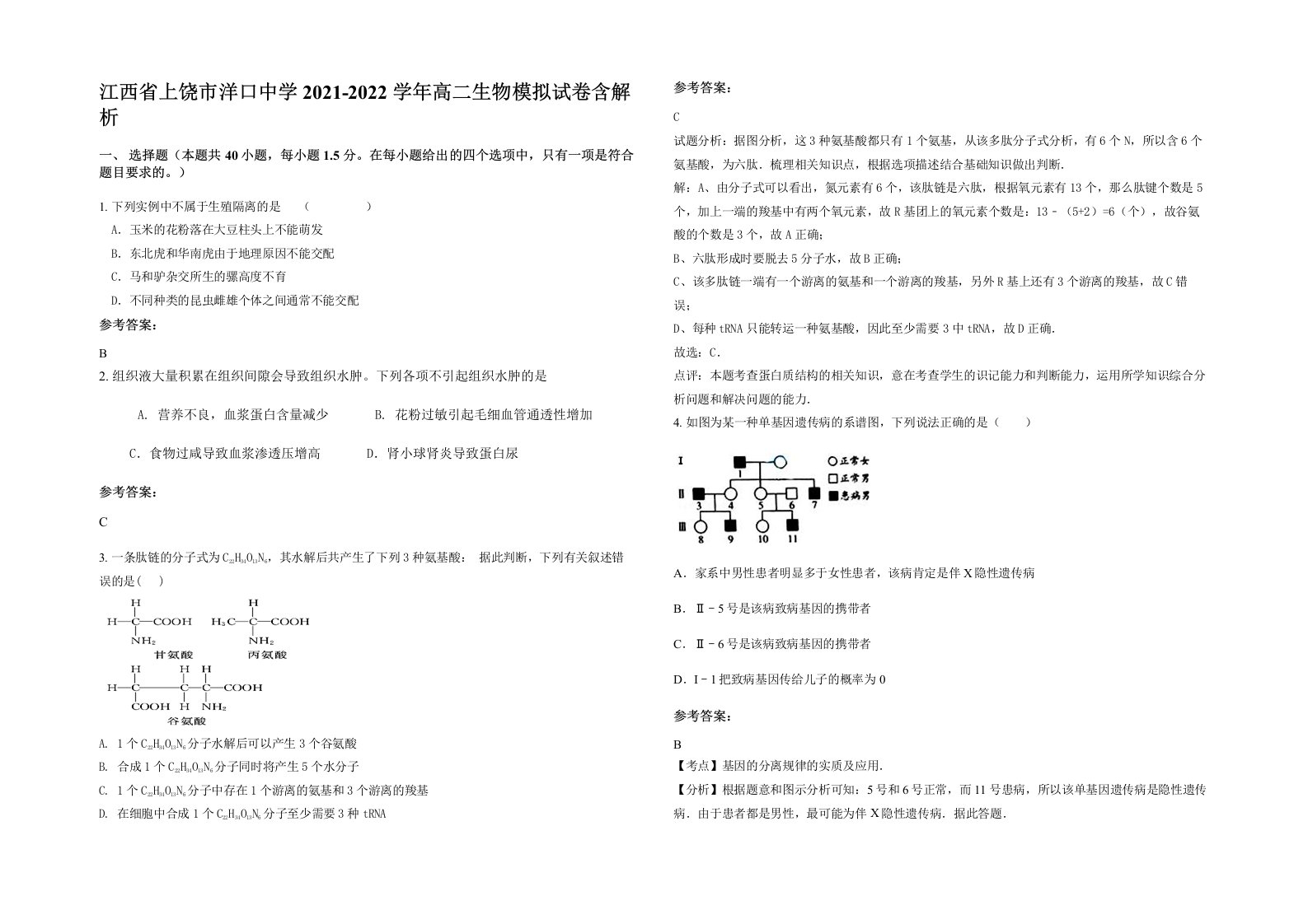 江西省上饶市洋口中学2021-2022学年高二生物模拟试卷含解析