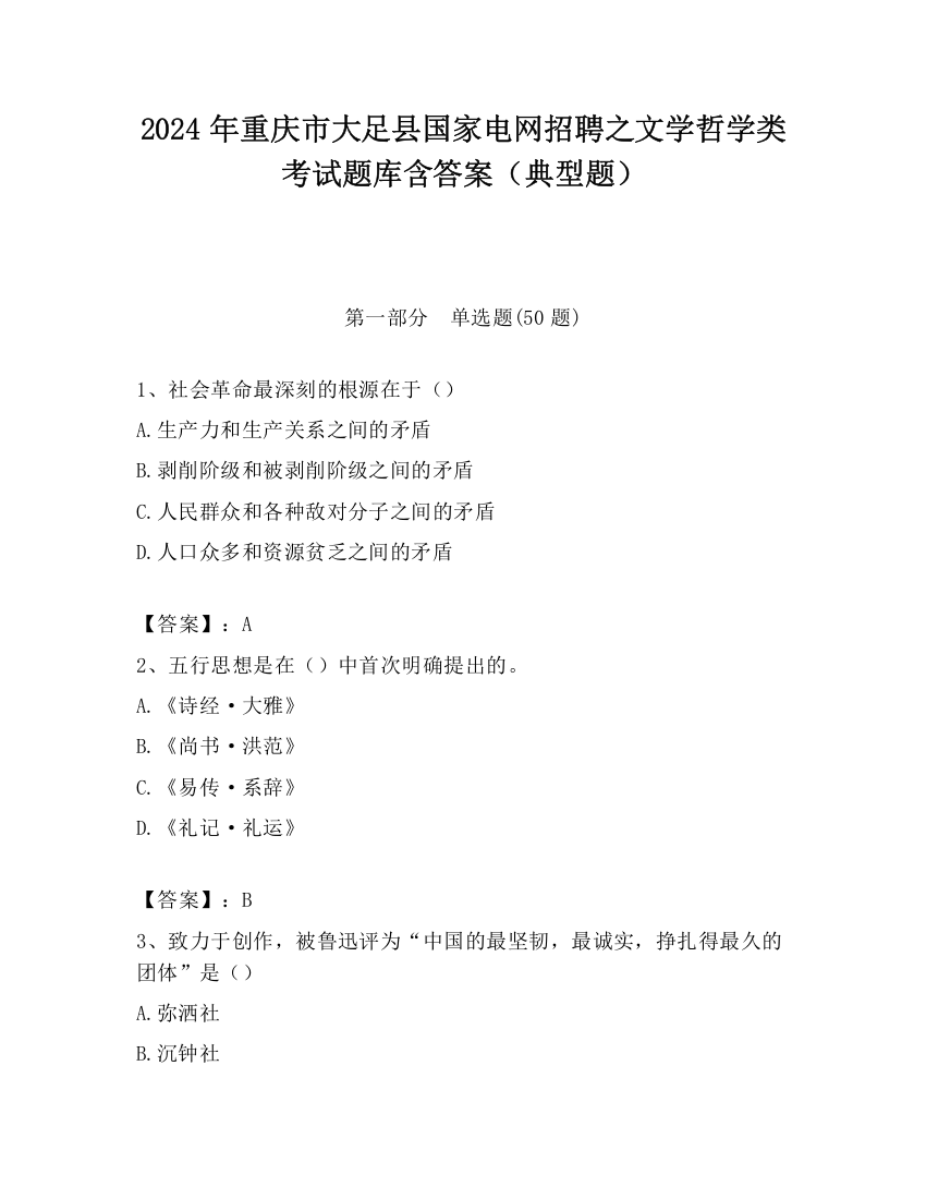 2024年重庆市大足县国家电网招聘之文学哲学类考试题库含答案（典型题）