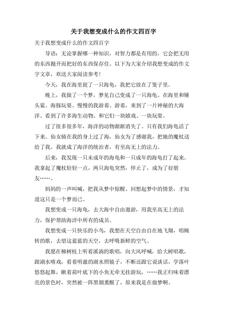 关于我想变成什么的作文四百字