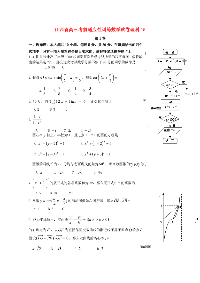 江西省高三考前适应性训练数学试卷理科15