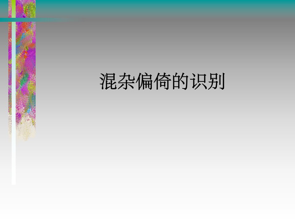 混杂偏倚判别实例预防