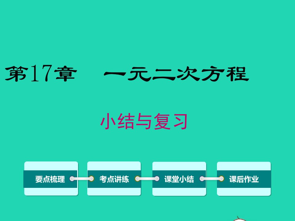 八年级数学下册第17章一元二次方程小结与复习课件新版沪科版