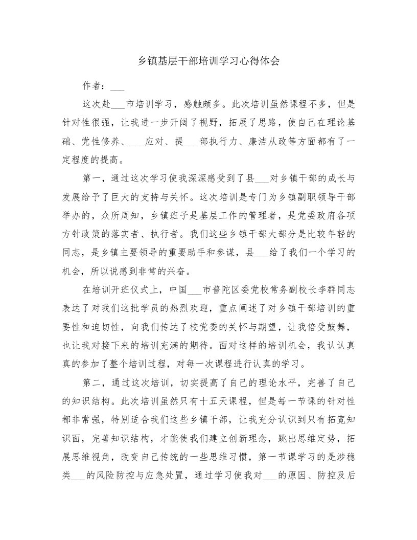 乡镇基层干部培训学习心得体会