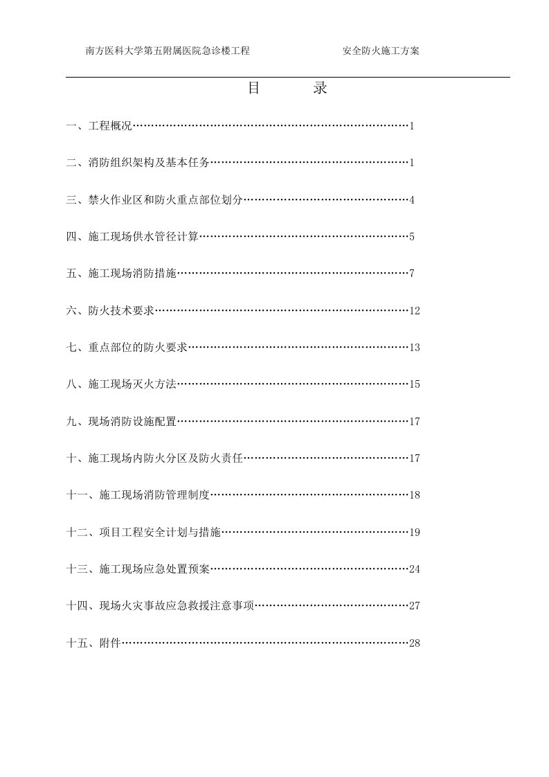 医院急诊楼工程安全防火施工方案