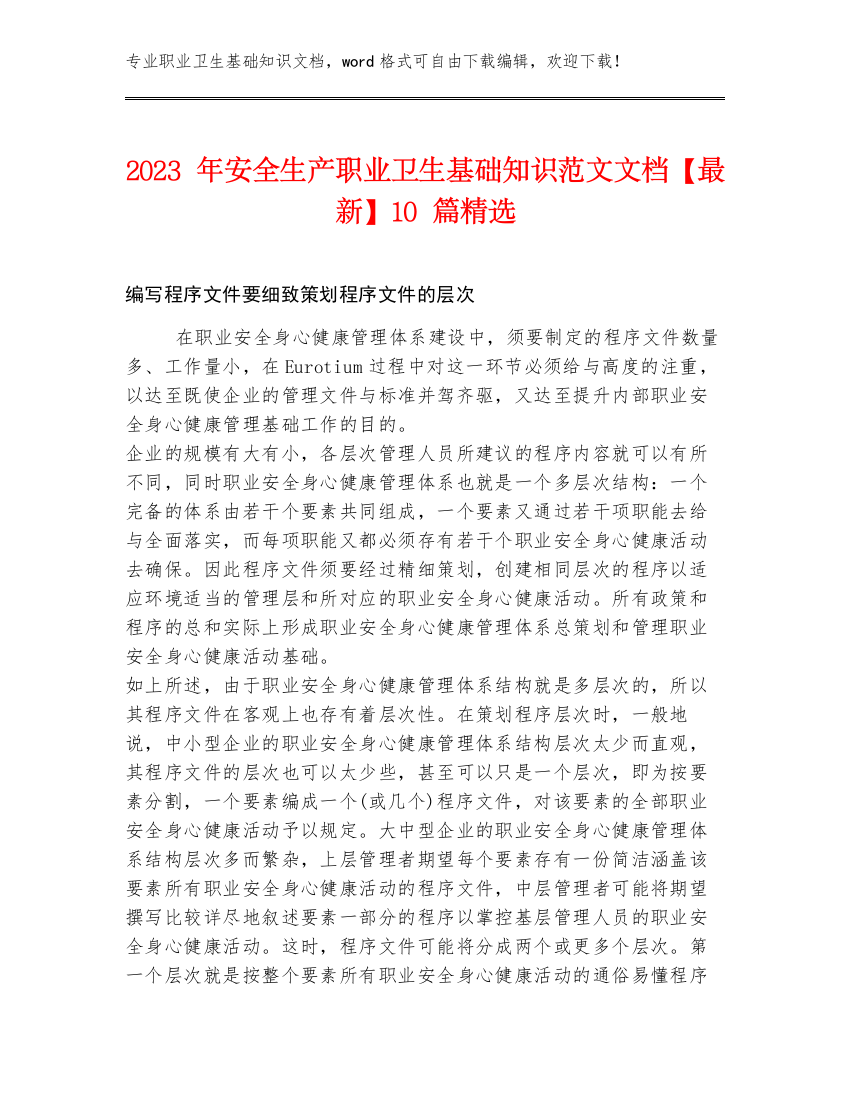 2023年安全生产职业卫生基础知识范文文档【最新】10篇精选