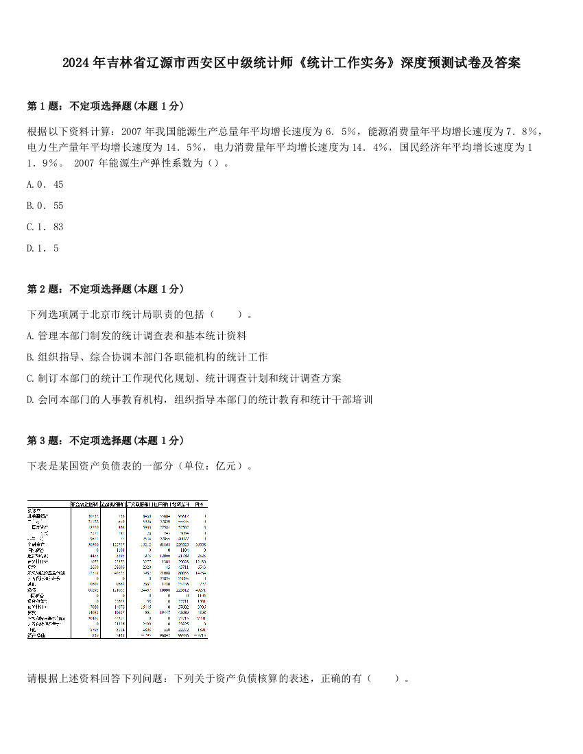 2024年吉林省辽源市西安区中级统计师《统计工作实务》深度预测试卷及答案