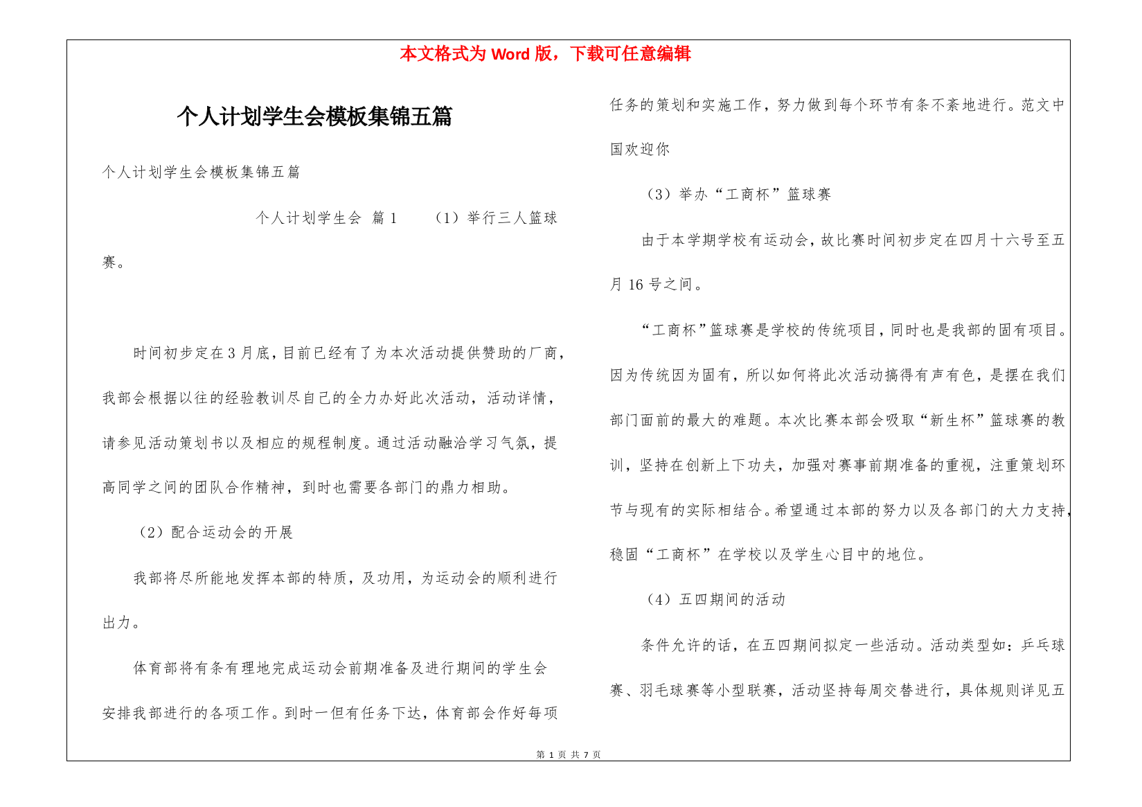 个人计划学生会模板集锦五篇