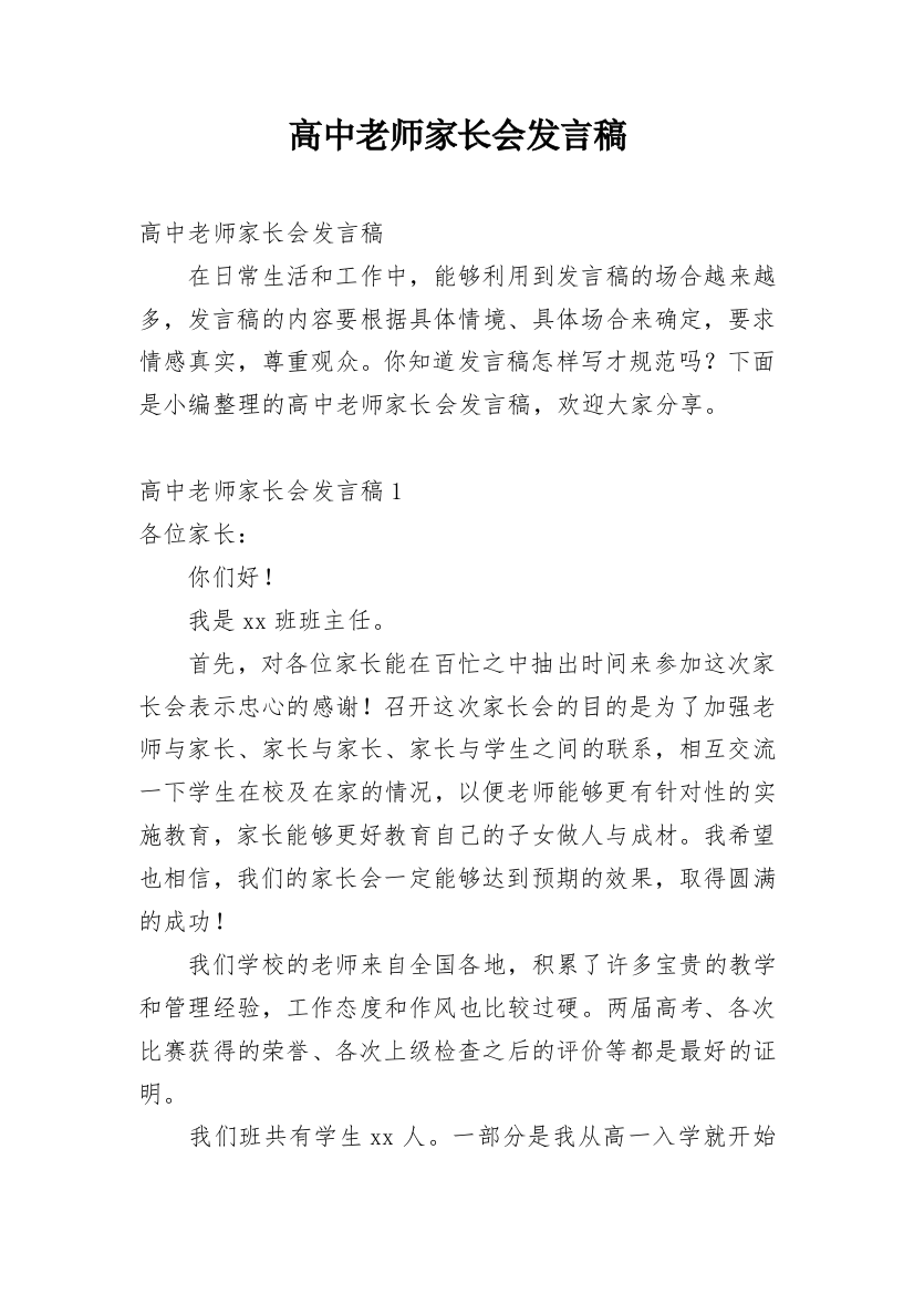 高中老师家长会发言稿_4