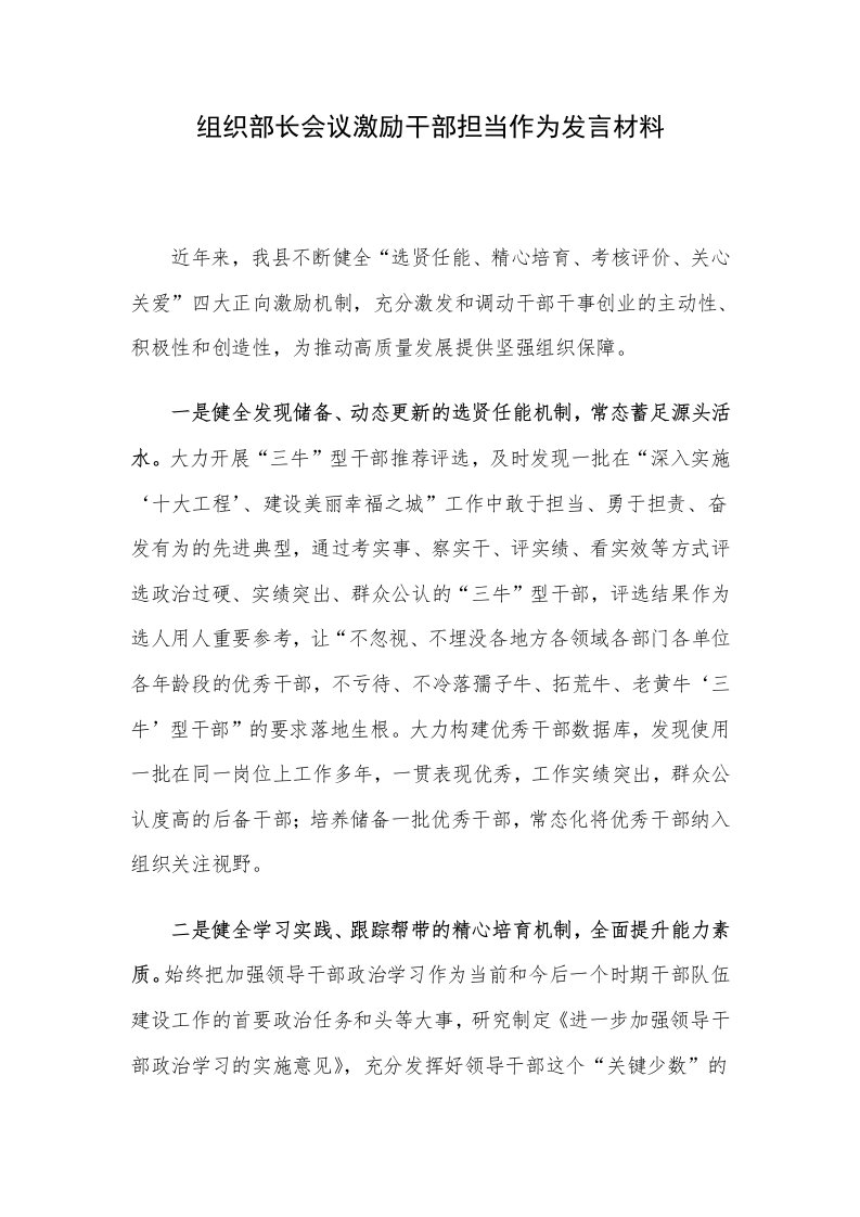 组织部长会议激励干部担当作为发言材料