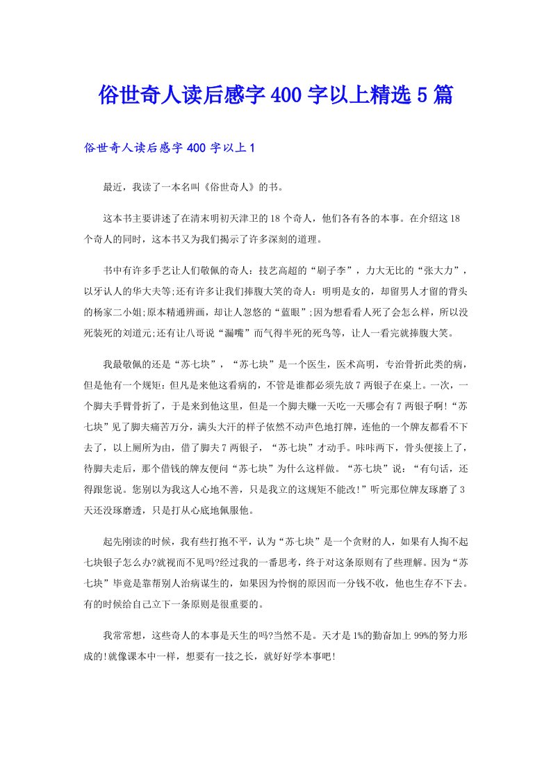 俗世奇人读后感字400字以上精选5篇