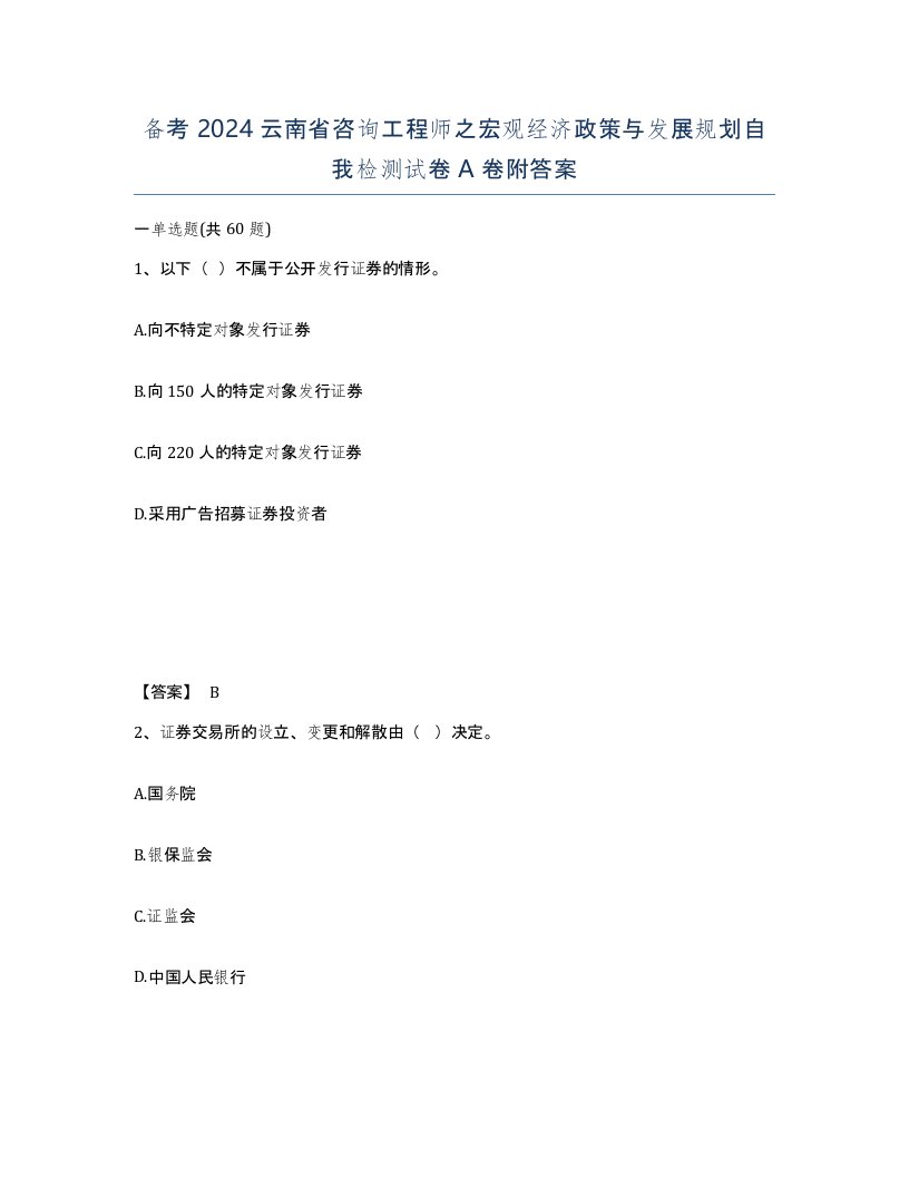 备考2024云南省咨询工程师之宏观经济政策与发展规划自我检测试卷A卷附答案