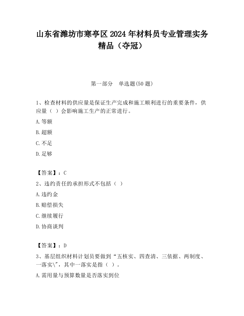 山东省潍坊市寒亭区2024年材料员专业管理实务精品（夺冠）