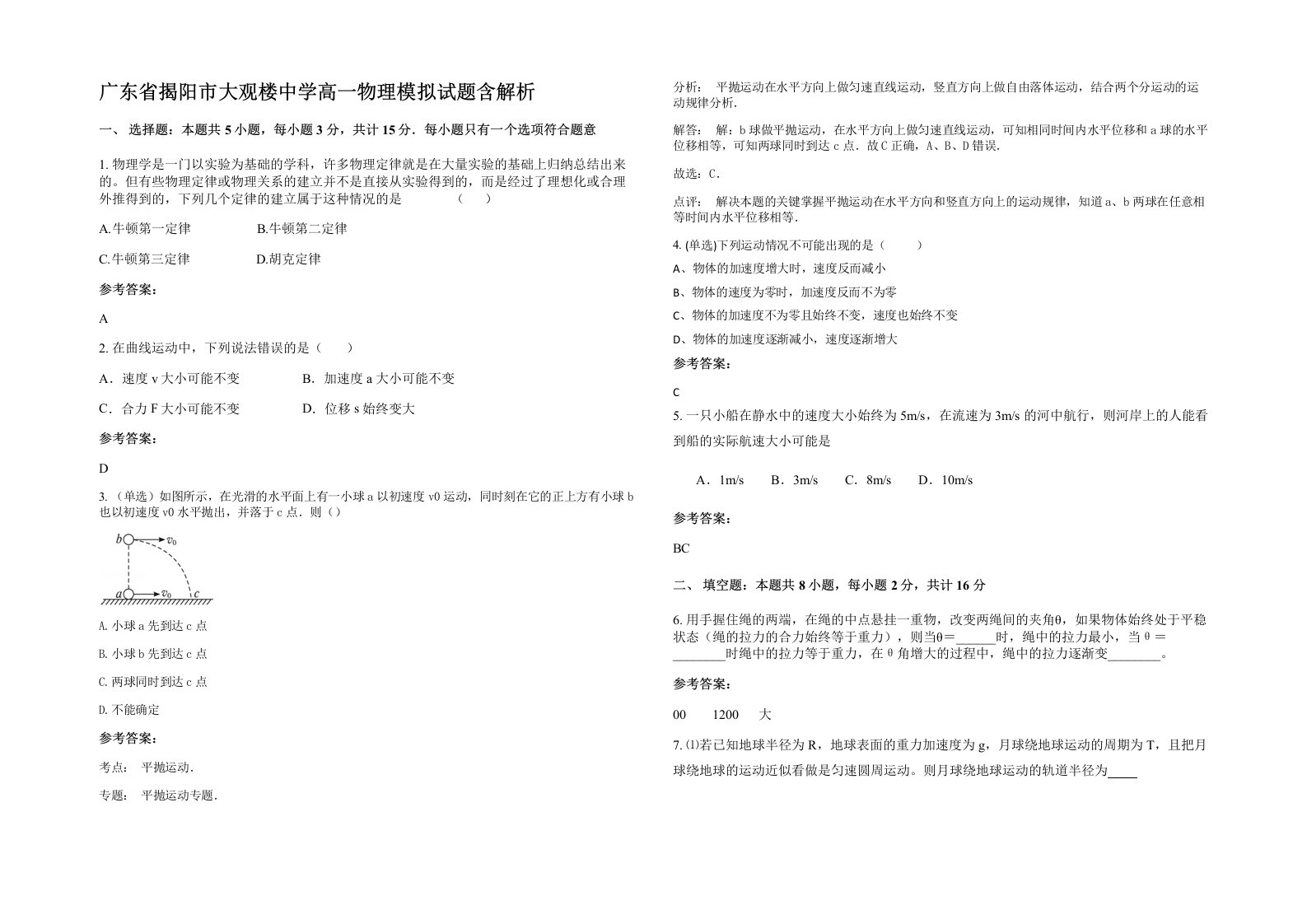 广东省揭阳市大观楼中学高一物理模拟试题含解析