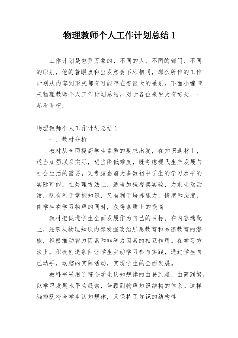 物理教师个人工作计划总结1