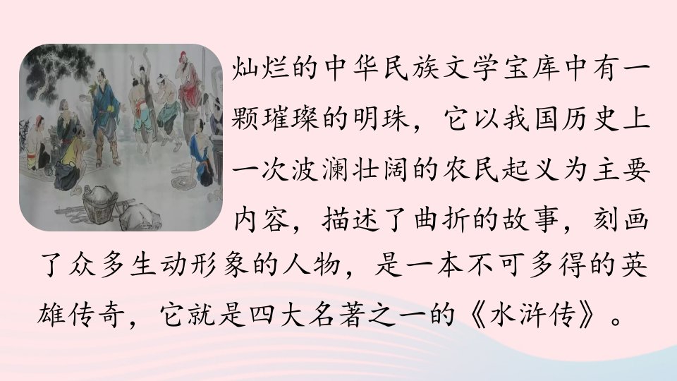 2023九年级语文上册第6单元22智取生辰纲第1课时上课课件新人教版