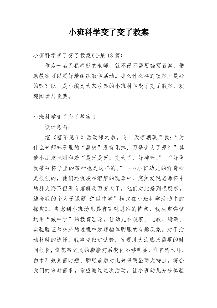 小班科学变了变了教案_7