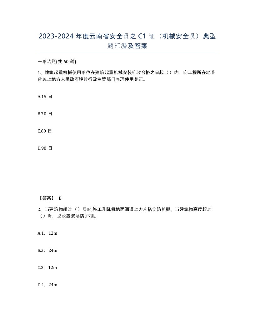 2023-2024年度云南省安全员之C1证机械安全员典型题汇编及答案