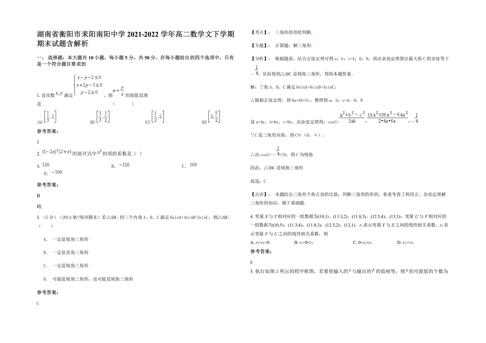 湖南省衡阳市耒阳南阳中学2021-2022学年高二数学文下学期期末试题含解析