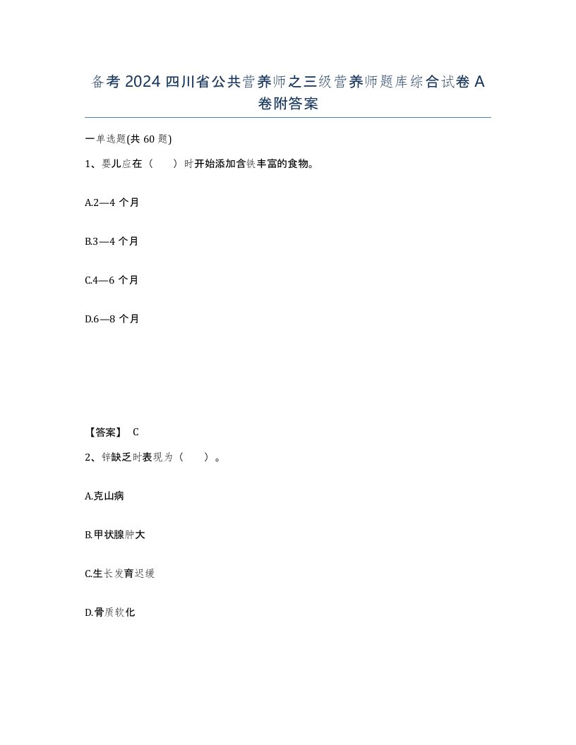 备考2024四川省公共营养师之三级营养师题库综合试卷A卷附答案