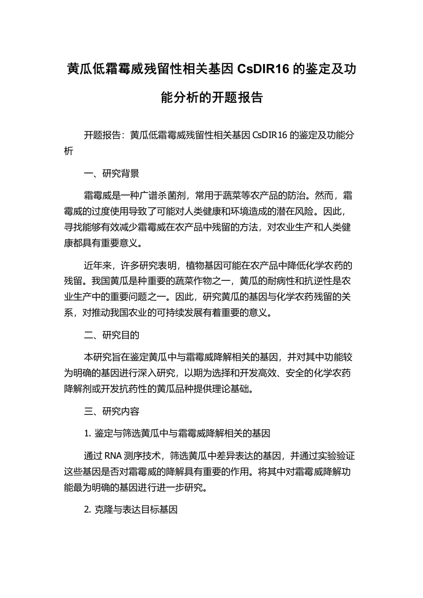 黄瓜低霜霉威残留性相关基因CsDIR16的鉴定及功能分析的开题报告