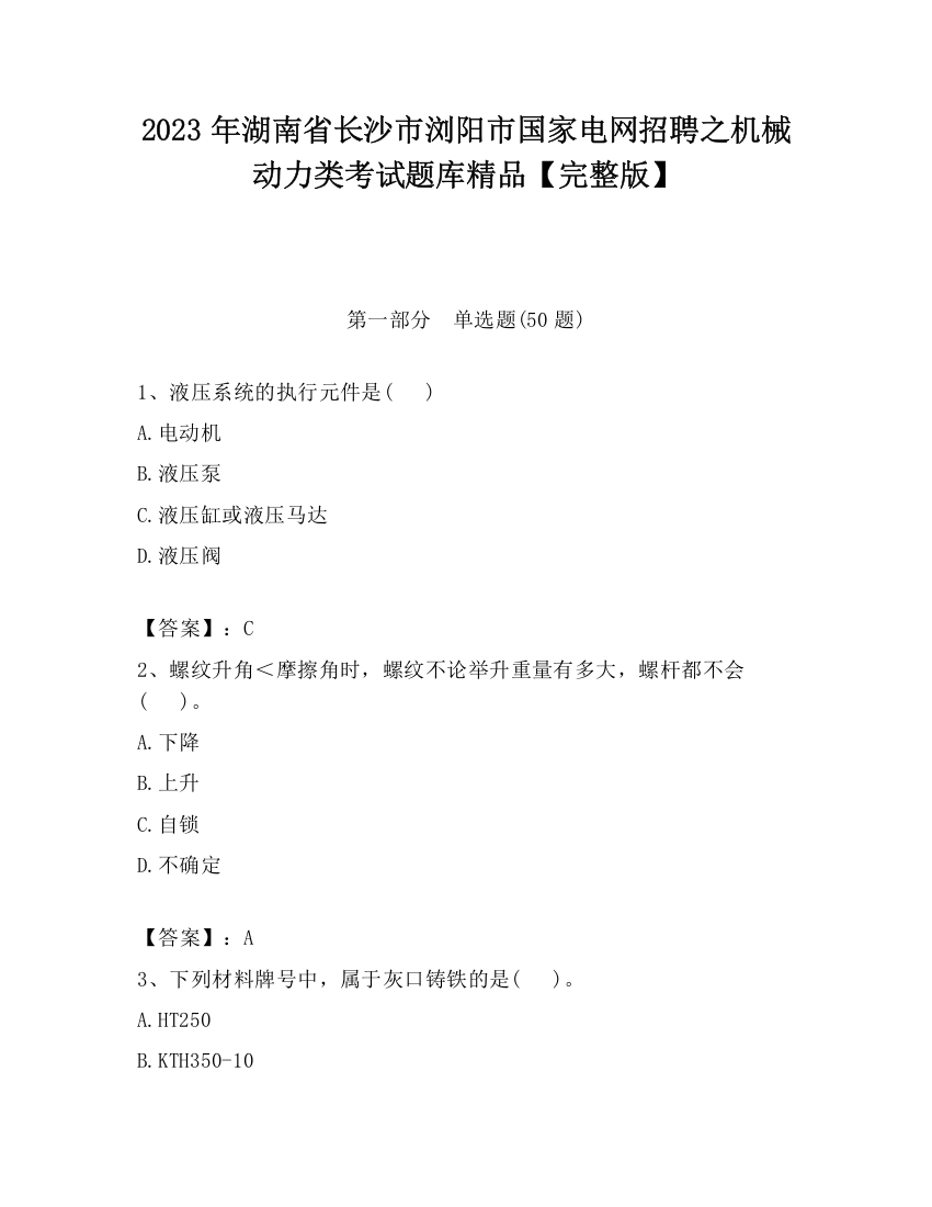 2023年湖南省长沙市浏阳市国家电网招聘之机械动力类考试题库精品【完整版】