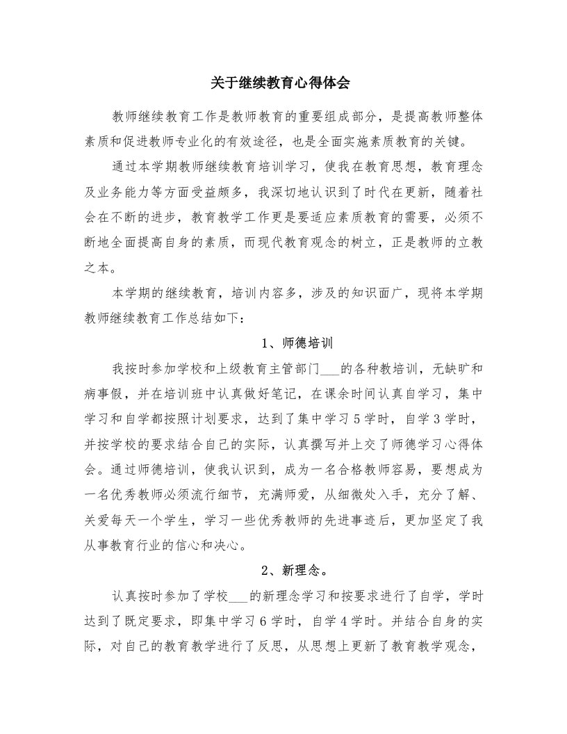 关于继续教育心得体会