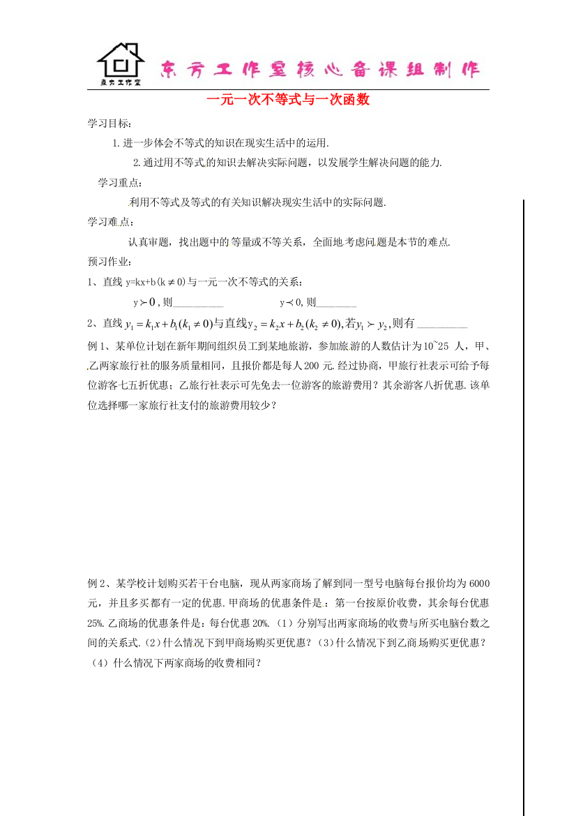 八年级数学下册-25-一元一次不等式与一次函数导学案2(无答案)(新版)北师大版