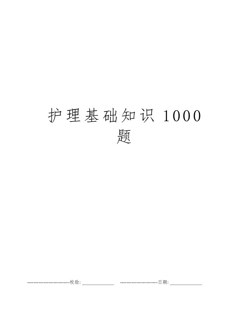 护理基础知识1000题