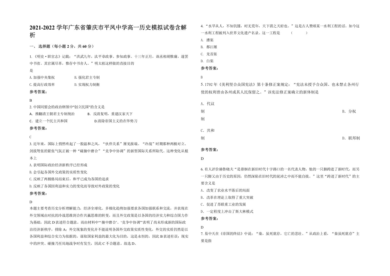 2021-2022学年广东省肇庆市平凤中学高一历史模拟试卷含解析