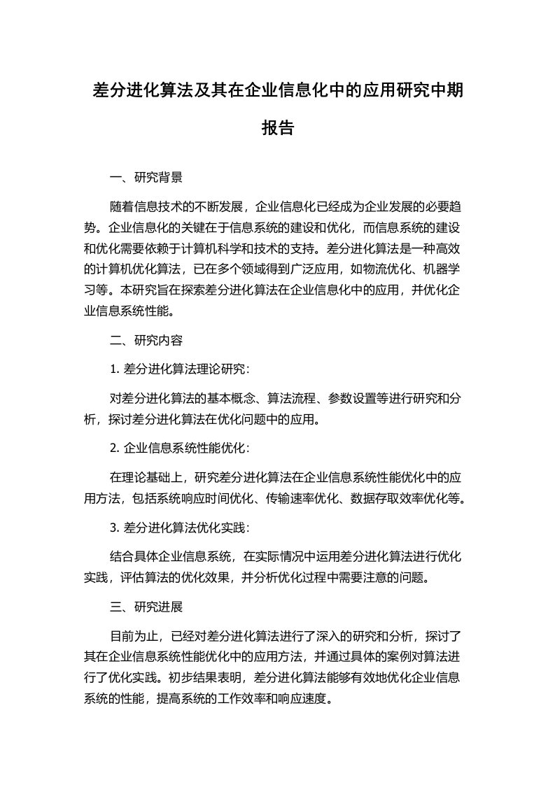 差分进化算法及其在企业信息化中的应用研究中期报告