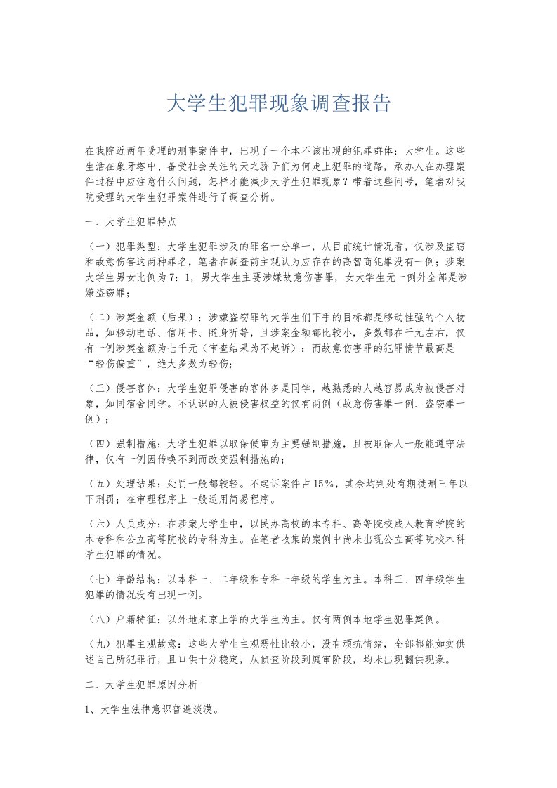 总结报告大学生犯罪现象调查报告