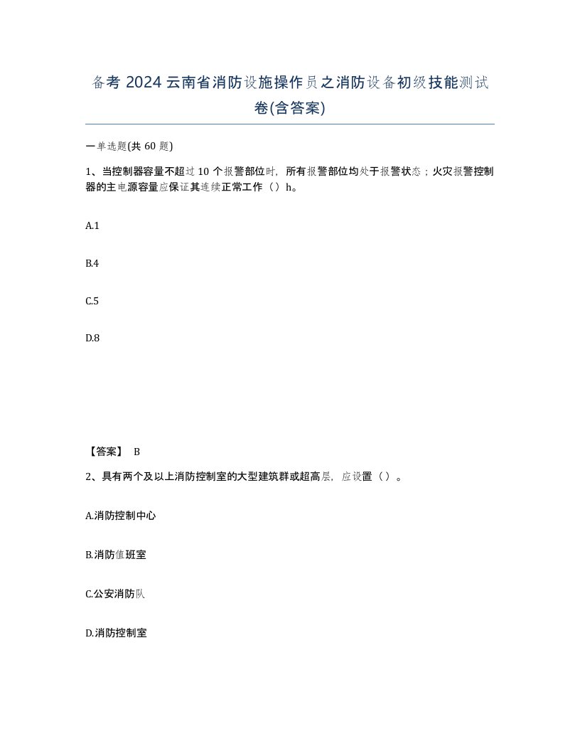 备考2024云南省消防设施操作员之消防设备初级技能测试卷含答案