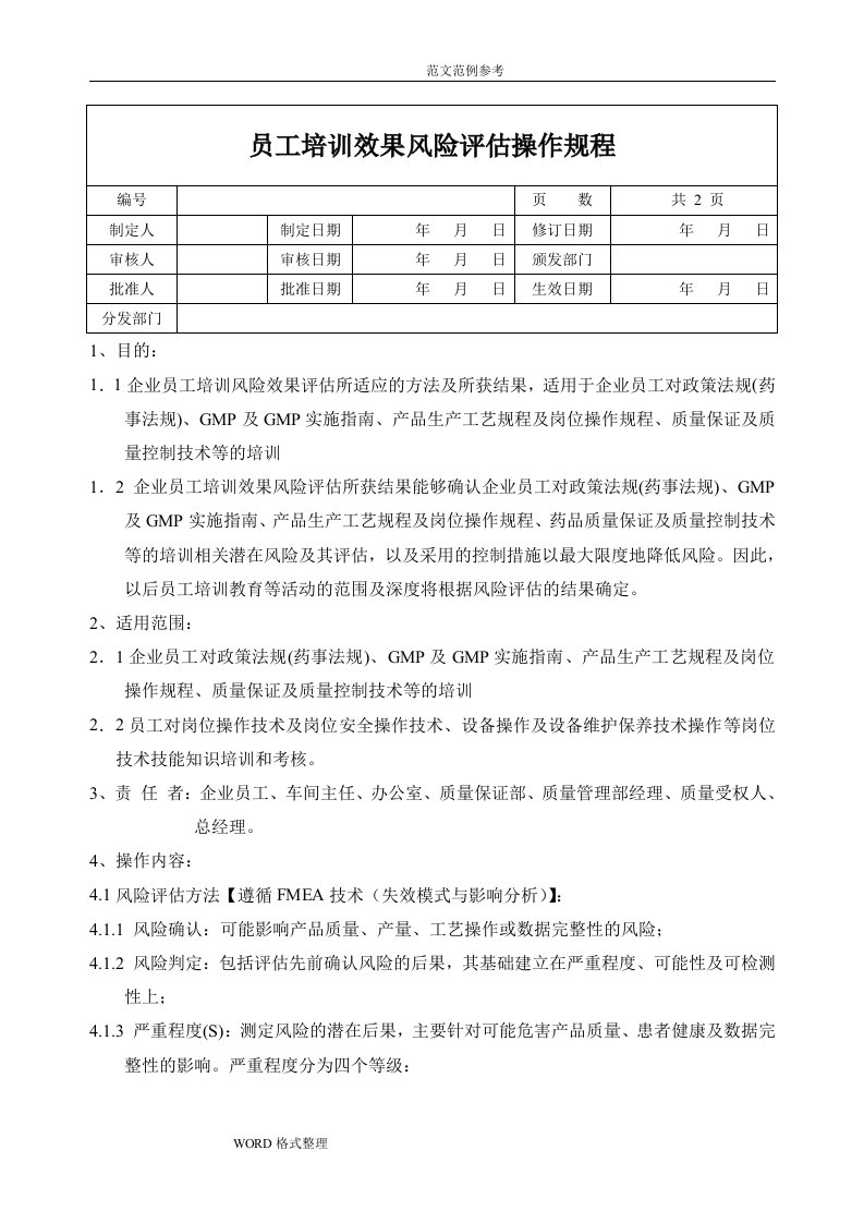 GMP培训效果风险评估