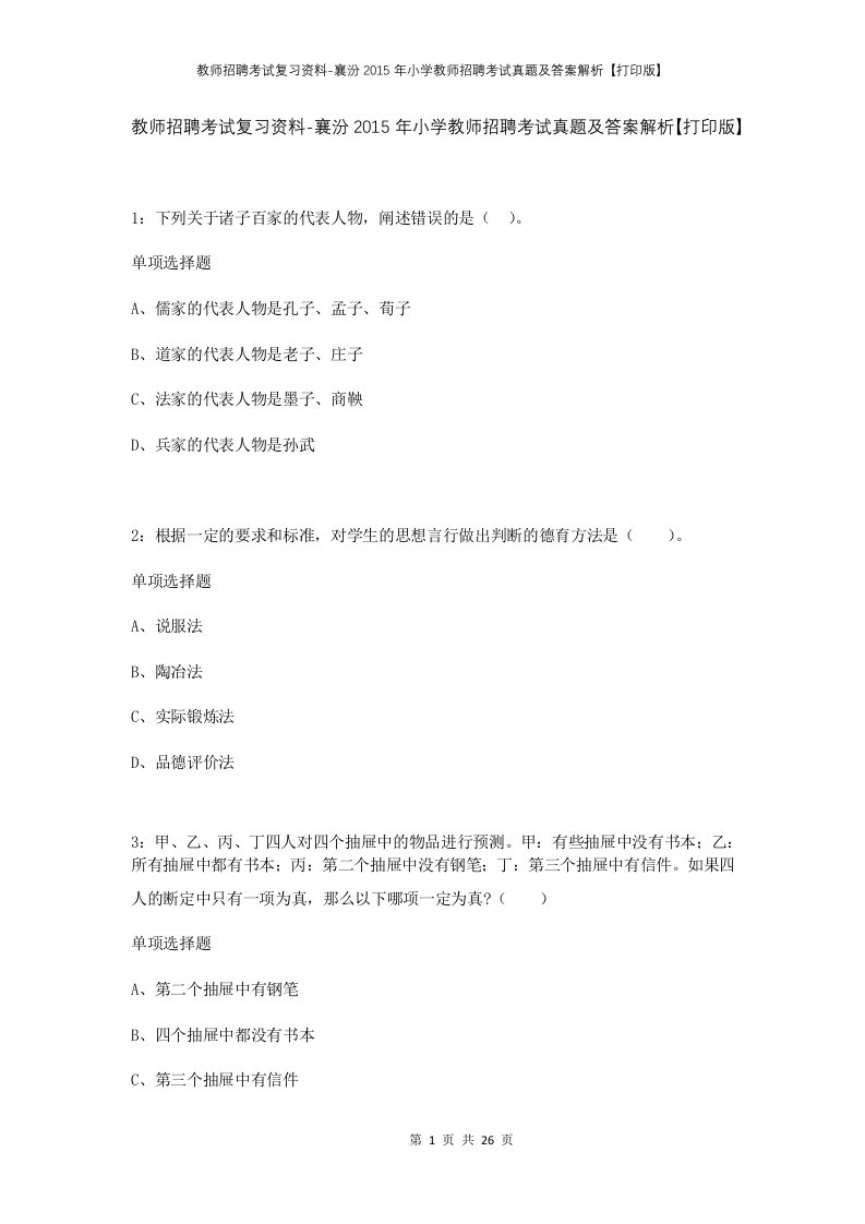 教师招聘考试复习资料-襄汾2015年小学教师招聘考试真题及答案解析打印版