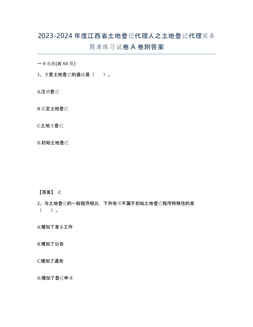 2023-2024年度江西省土地登记代理人之土地登记代理实务题库练习试卷A卷附答案