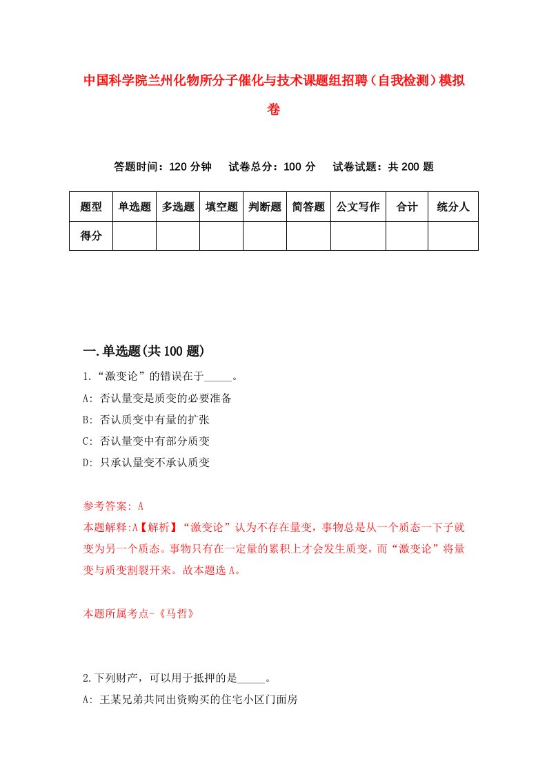 中国科学院兰州化物所分子催化与技术课题组招聘自我检测模拟卷0