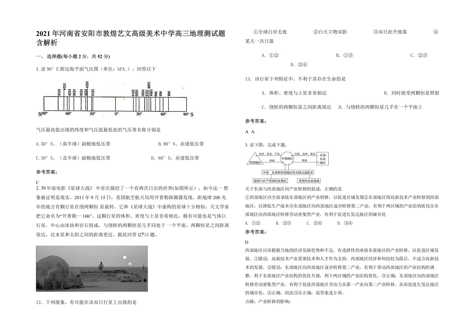 2021年河南省安阳市敦煌艺文高级美术中学高三地理测试题含解析