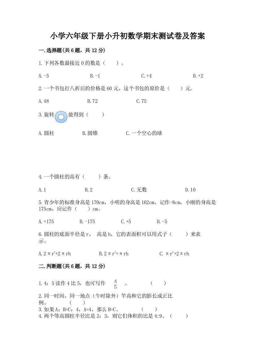 小学六年级下册小升初数学期末测试卷及参考答案【最新】