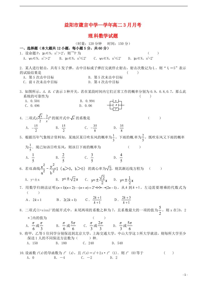 湖南省益阳市箴言中学高二数学下学期月考试题