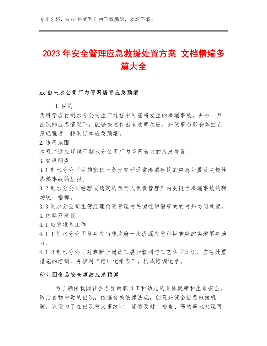 2023年安全管理应急救援处置方案